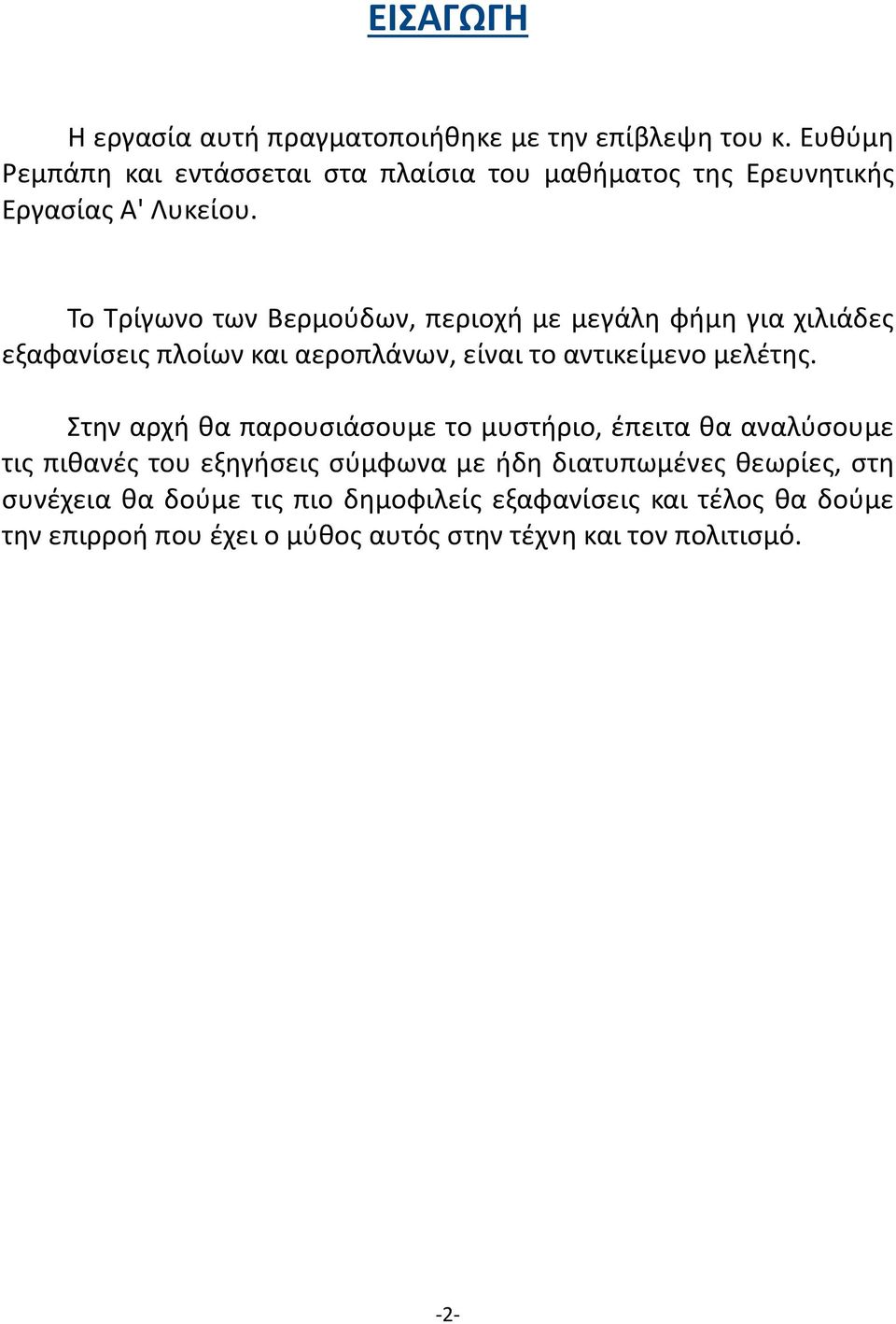 Το Τρίγωνο των Βερμούδων, περιοχή με μεγάλη φήμη για χιλιάδες εξαφανίσεις πλοίων και αεροπλάνων, είναι το αντικείμενο μελέτης.