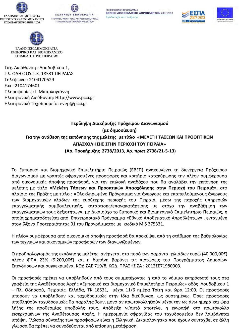 gr Περίληψη Διακήρυξης Πρόχειρου Διαγωνισμού (με δημοσίευση) Για την ανάθεση της εκπόνησης της μελέτης με τίτλο «ΜΕΛΕΤΗ ΤΑΣΕΩΝ ΚΑΙ ΠΡΟΟΠΤΙΚΩΝ ΑΠΑΣΧΟΛΗΣΗΣ ΣΤΗΝ ΠΕΡΙΟΧΗ ΤΟΥ ΠΕΙΡΑΙΑ» (Αρ.