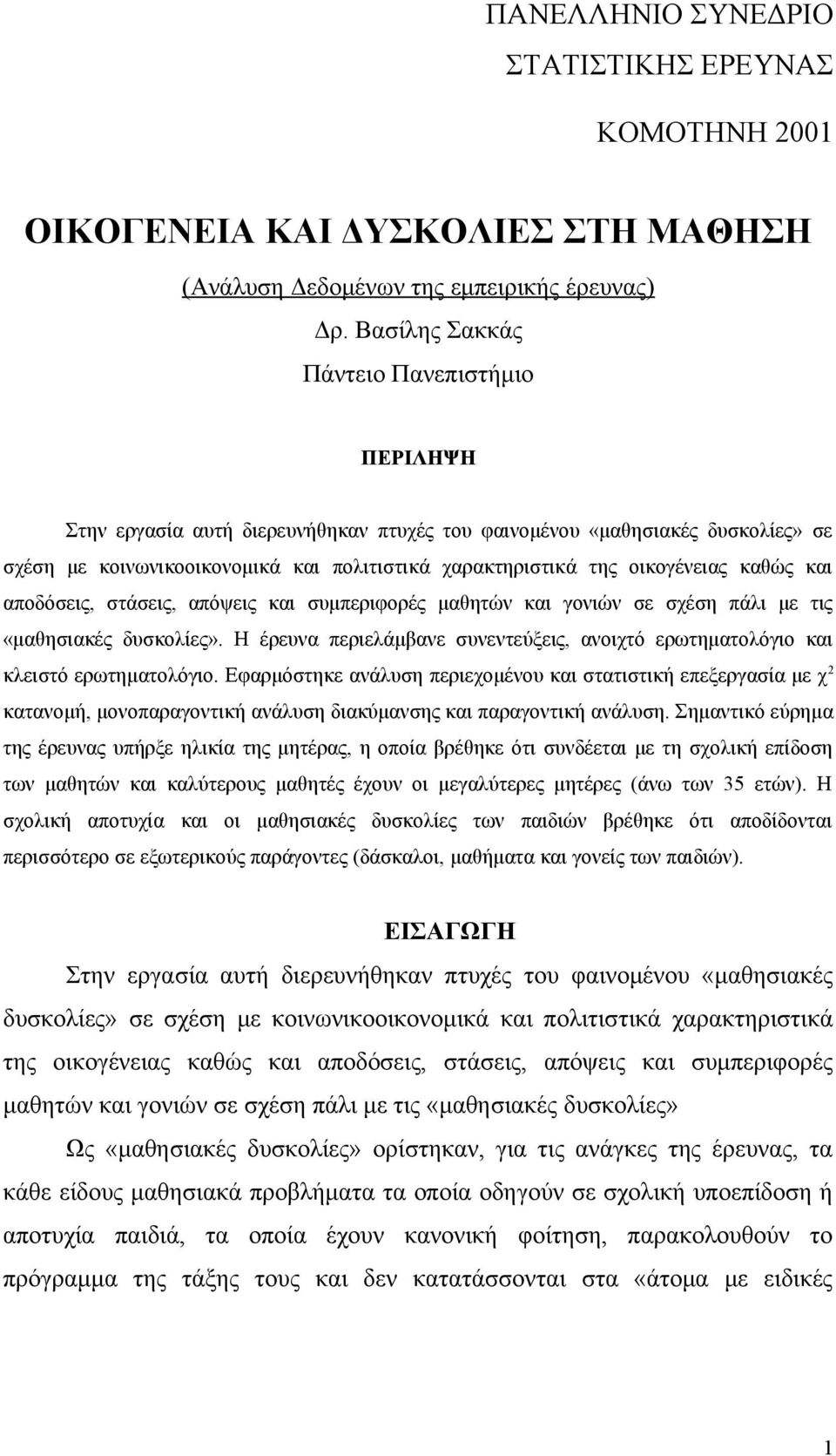 οικογένειας καθώς και αποδόσεις, στάσεις, απόψεις και συμπεριφορές μαθητών και γονιών σε σχέση πάλι με τις «μαθησιακές δυσκολίες».