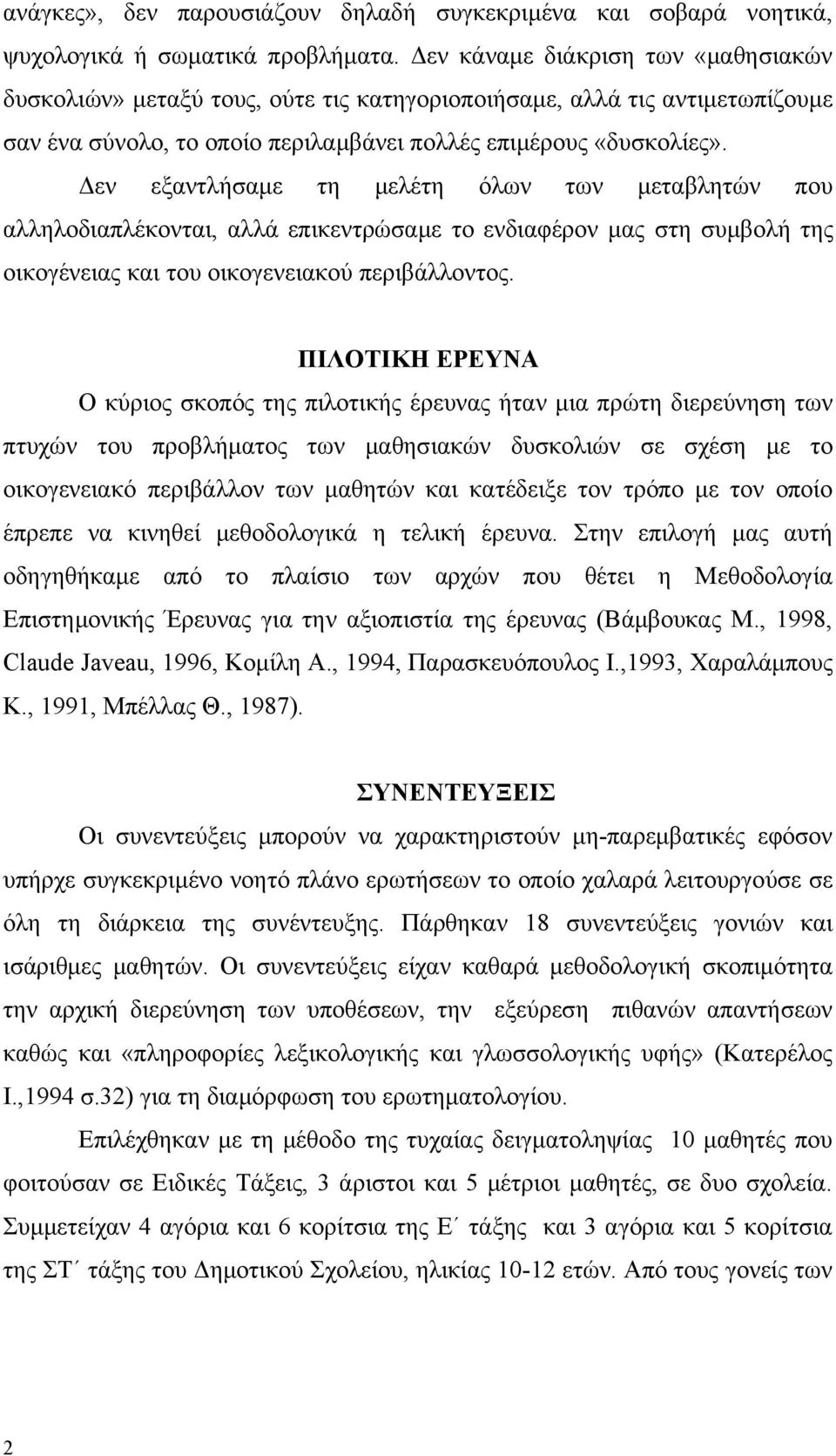 Δεν εξαντλήσαμε τη μελέτη όλων των μεταβλητών που αλληλοδιαπλέκονται, αλλά επικεντρώσαμε το ενδιαφέρον μας στη συμβολή της οικογένειας και του οικογενειακού περιβάλλοντος.