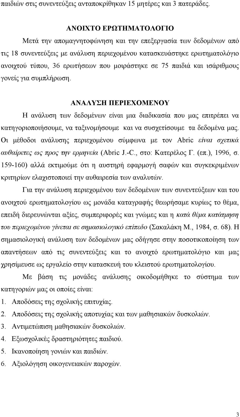 μοιράστηκε σε 75 παιδιά και ισάριθμους γονείς για συμπλήρωση.