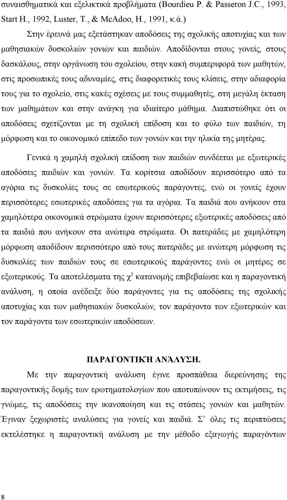 σχολείο, στις κακές σχέσεις με τους συμμαθητές, στη μεγάλη έκταση των μαθημάτων και στην ανάγκη για ιδιαίτερο μάθημα.