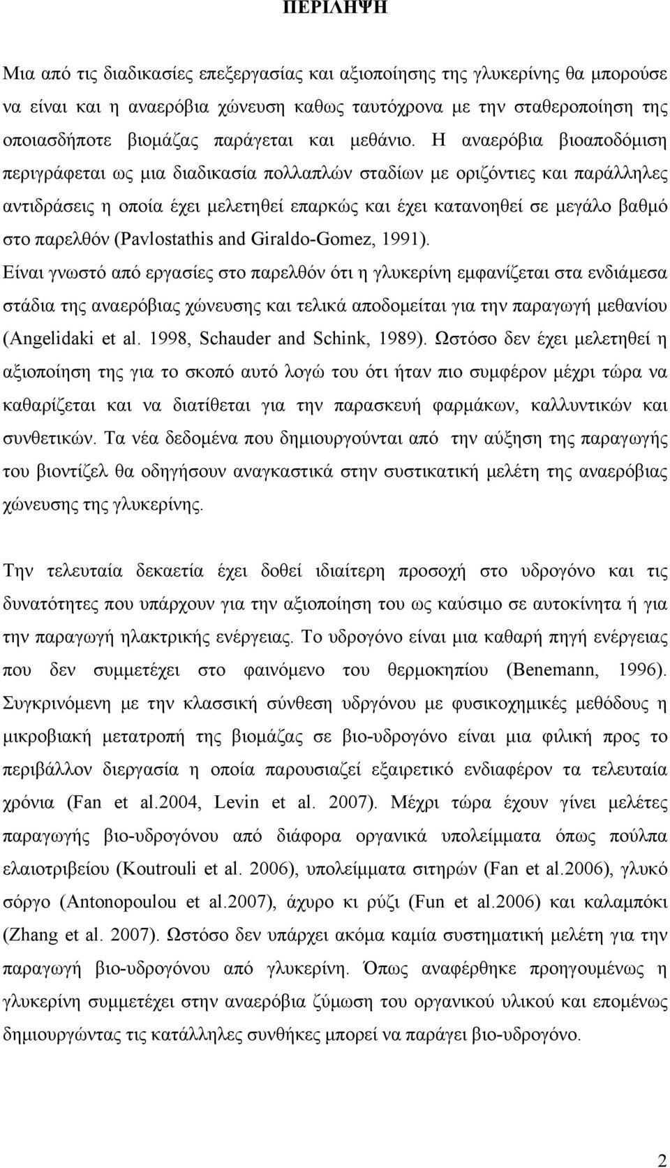 Η αναερόβια βιοαποδόμιση περιγράφεται ως μια διαδικασία πολλαπλών σταδίων με οριζόντιες και παράλληλες αντιδράσεις η οποία έχει μελετηθεί επαρκώς και έχει κατανοηθεί σε μεγάλο βαθμό στο παρελθόν