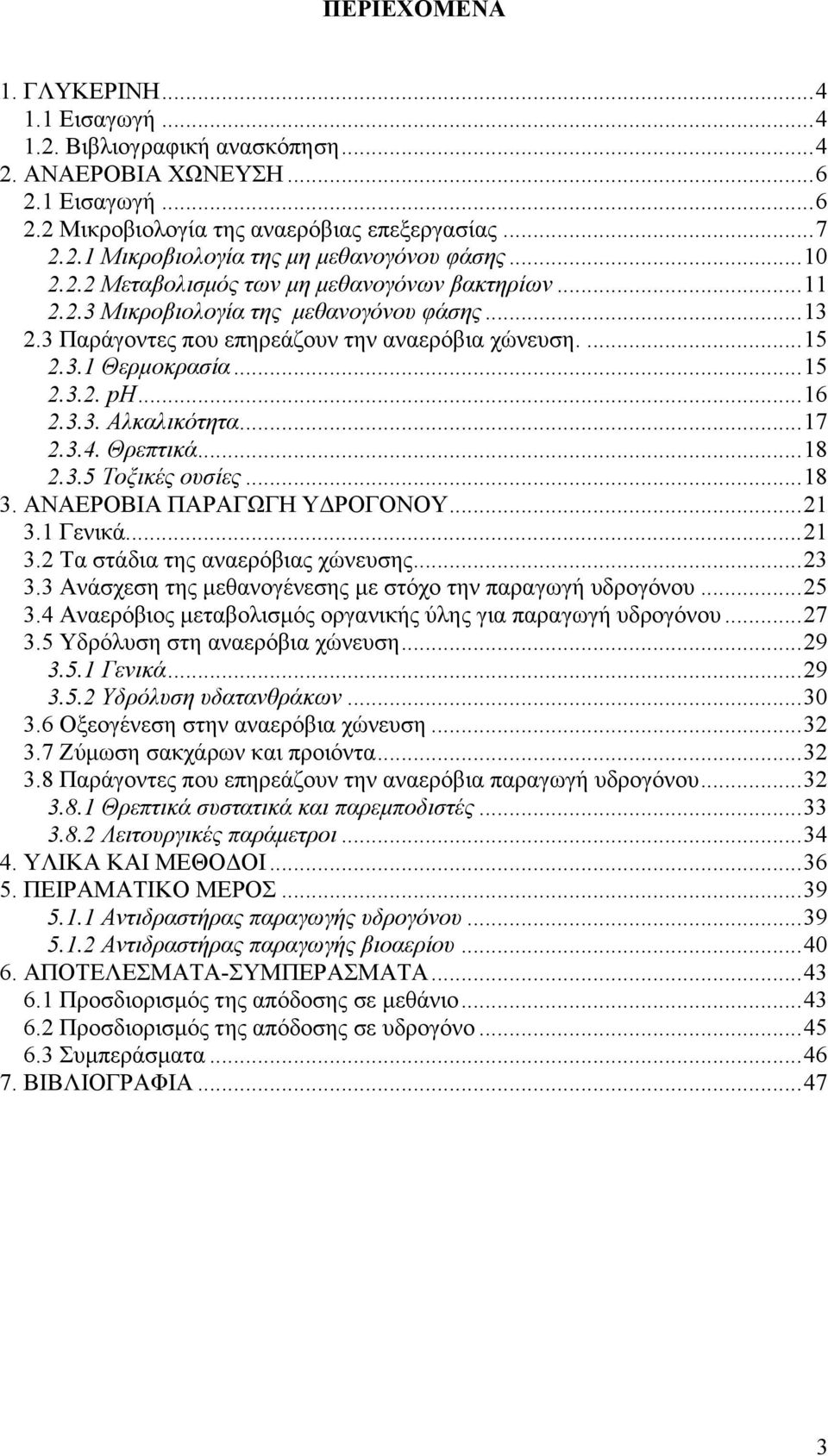 ..16 2.3.3. Αλκαλικότητα...17 2.3.4. Θρεπτικά...18 2.3.5 Τοξικές ουσίες...18 3. ΑΝΑΕΡΟΒΙΑ ΠΑΡΑΓΩΓΗ ΥΔΡΟΓΟΝΟΥ...21 3.1 Γενικά...21 3.2 Τα στάδια της αναερόβιας χώνευσης...23 3.