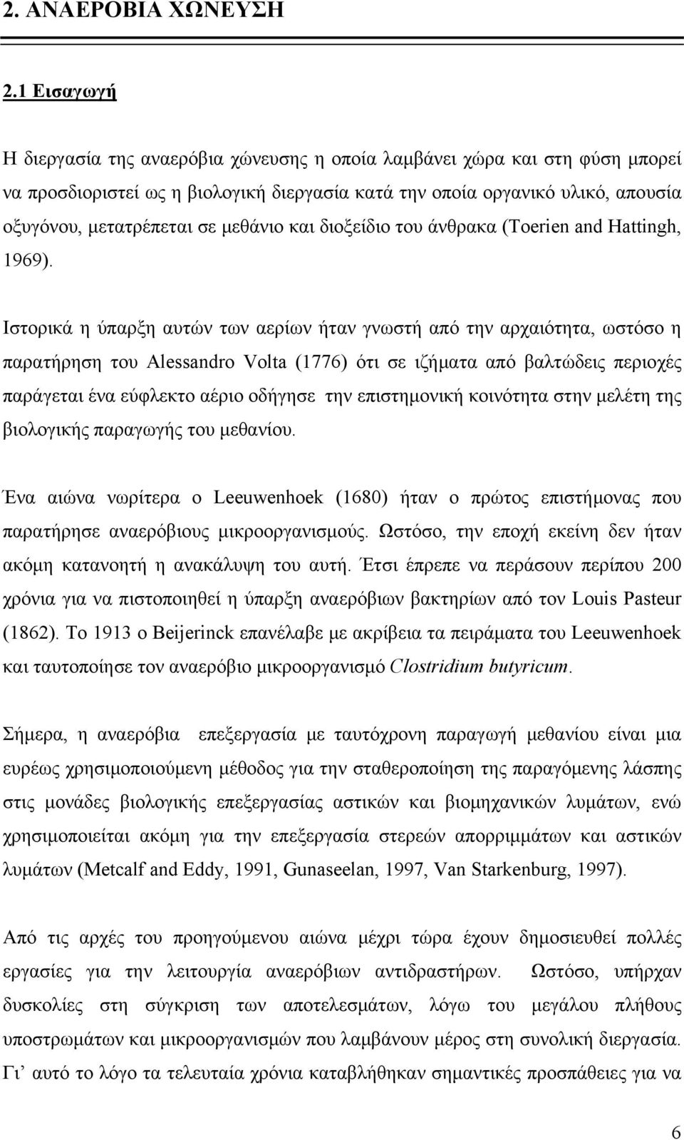 μεθάνιο και διοξείδιο του άνθρακα (Toerien and Hattingh, 1969).