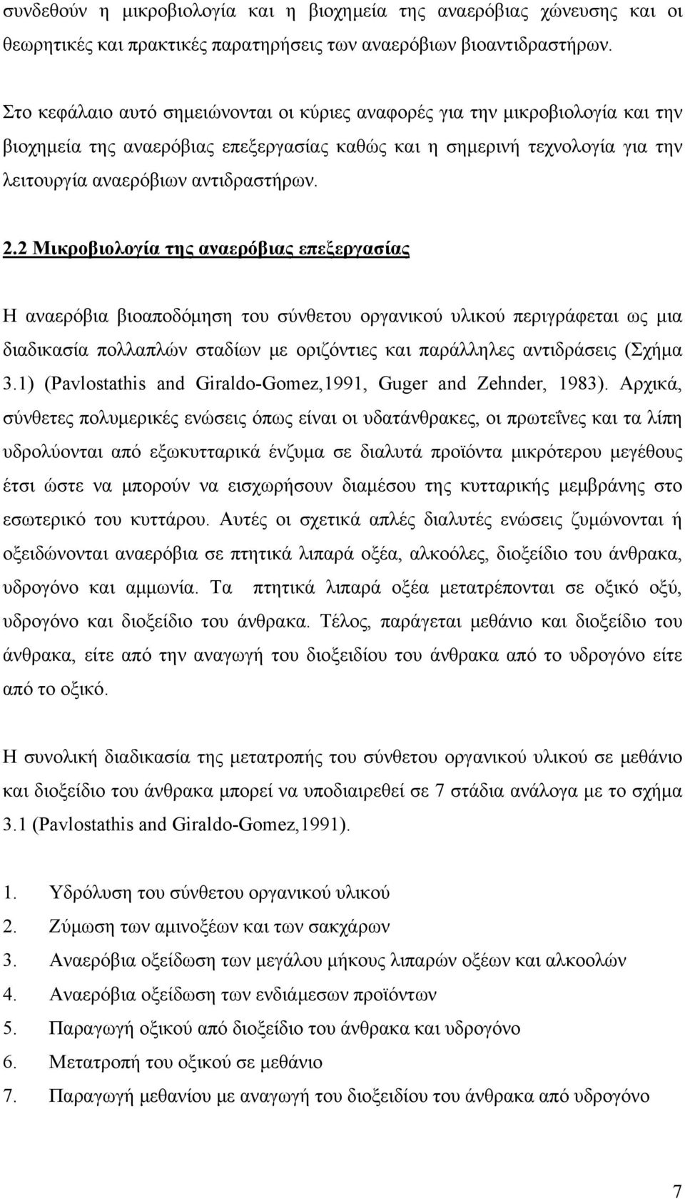 2 Μικροβιολογία της αναερόβιας επεξεργασίας Η αναερόβια βιοαποδόμηση του σύνθετου οργανικού υλικού περιγράφεται ως μια διαδικασία πολλαπλών σταδίων με οριζόντιες και παράλληλες αντιδράσεις (Σχήμα 3.