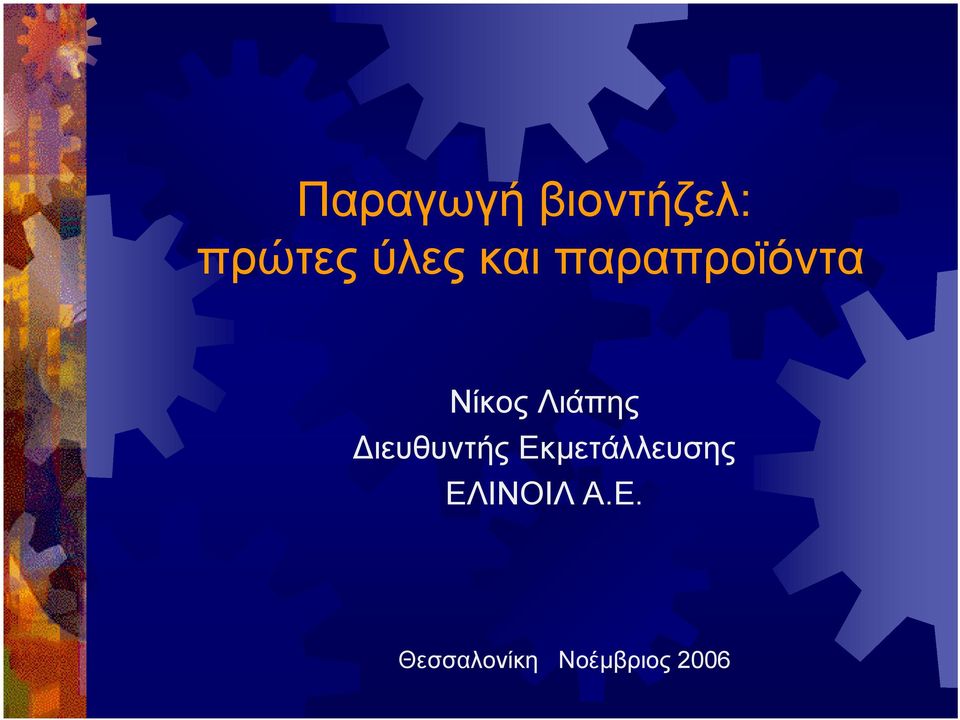 ιευθυντής Εκµετάλλευσης ΕΛΙΝΟΙΛ