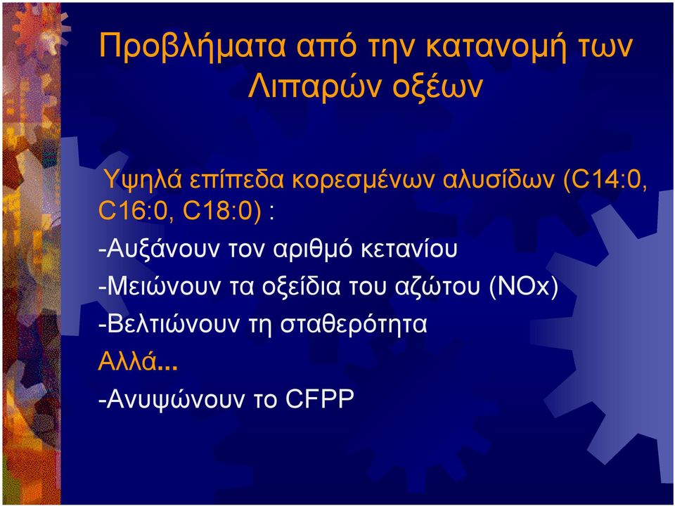 -Αυξάνουν τον αριθµό κετανίου -Μειώνουν τα οξείδια του