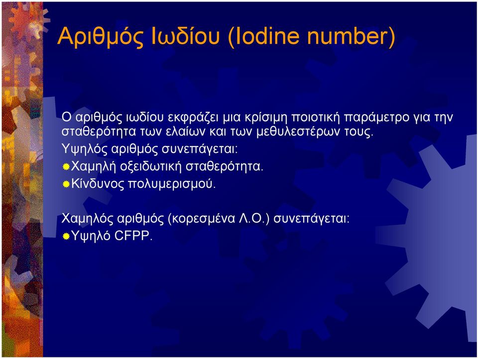 τους. Υψηλός αριθµός συνεπάγεται: Χαµηλή οξειδωτική σταθερότητα.