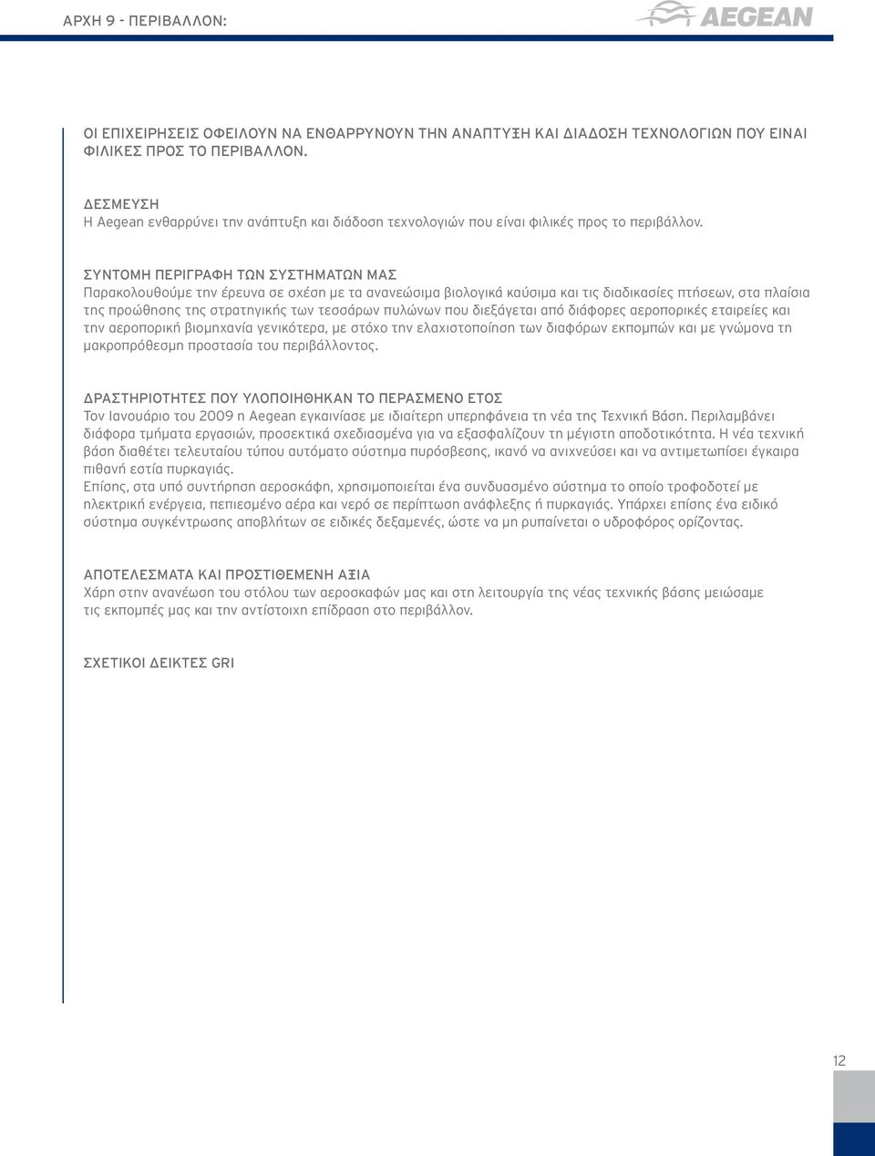 Παρακολουθούμε την έρευνα σε σχέση με τα ανανεώσιμα βιολογικά καύσιμα και τις διαδικασίες πτήσεων, στα πλαίσια της προώθησης της στρατηγικής των τεσσάρων πυλώνων που διεξάγεται από διάφορες