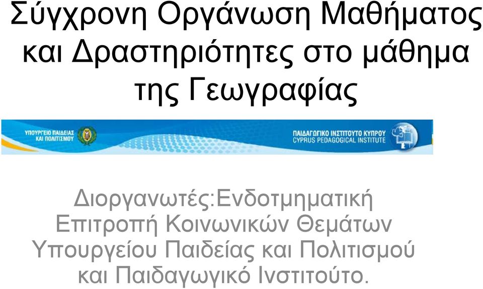 Διοργανωτές:Ενδοτμηματική Eπιτροπή Kοινωνικών