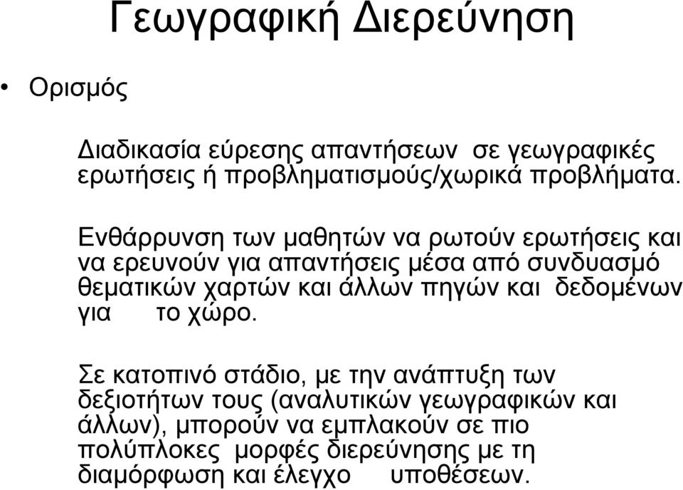 Ενθάρρυνση των μαθητών να ρωτούν ερωτήσεις και να ερευνούν για απαντήσεις μέσα από συνδυασμό θεματικών χαρτών και