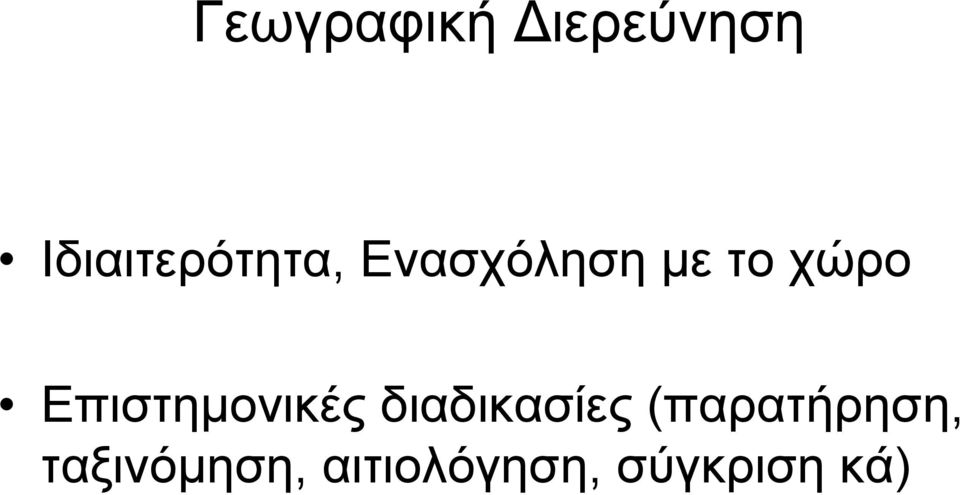 χώρο Επιστημονικές διαδικασίες