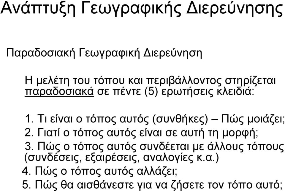 Τι είναι ο τόπος αυτός (συνθήκες) Πώς μοιάζει; 2. Γιατίοτόποςαυτόςείναισεαυτήτημορφή; 3.