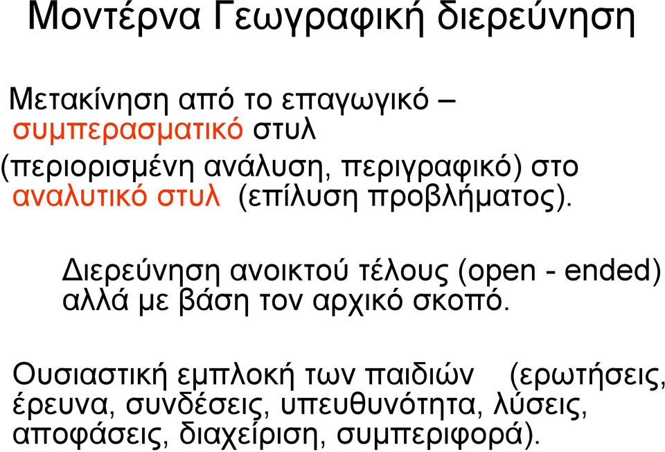 Διερεύνηση ανοικτού τέλους (open - ended) αλλά με βάση τον αρχικό σκοπό.