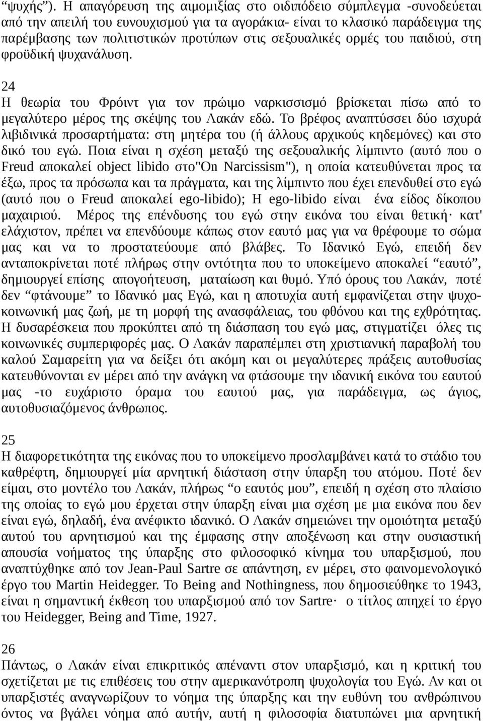 ορμές του παιδιού, στη φροϋδική ψυχανάλυση. 24 Η θεωρία του Φρόιντ για τον πρώιμο ναρκισσισμό βρίσκεται πίσω από το μεγαλύτερο μέρος της σκέψης του Λακάν εδώ.