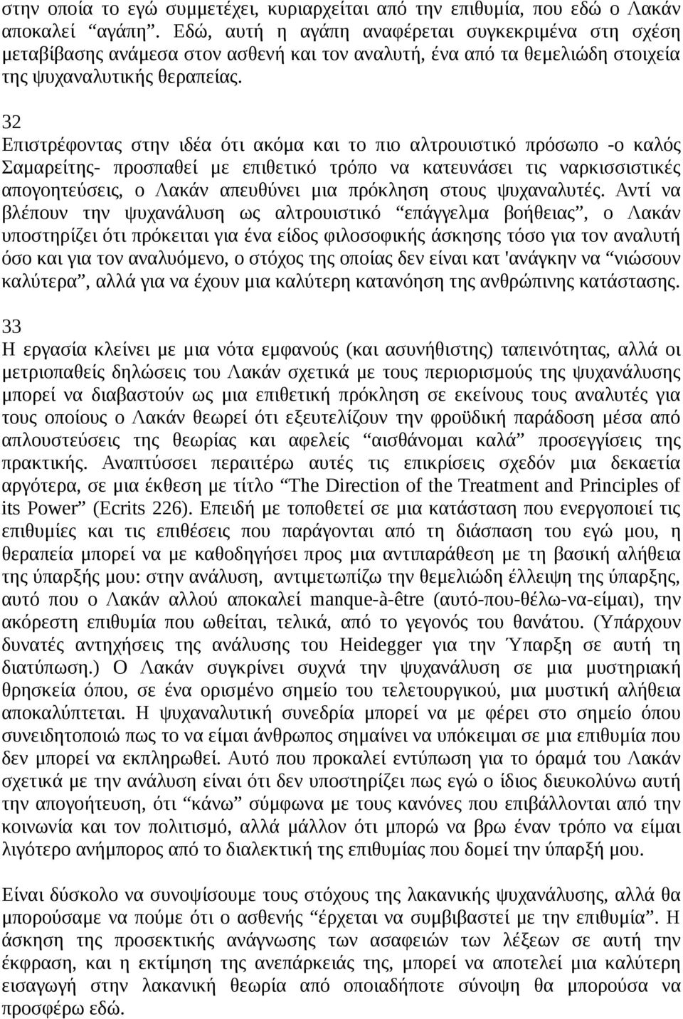 32 Επιστρέφοντας στην ιδέα ότι ακόμα και το πιο αλτρουιστικό πρόσωπο -ο καλός Σαμαρείτης- προσπαθεί με επιθετικό τρόπο να κατευνάσει τις ναρκισσιστικές απογοητεύσεις, ο Λακάν απευθύνει μια πρόκληση