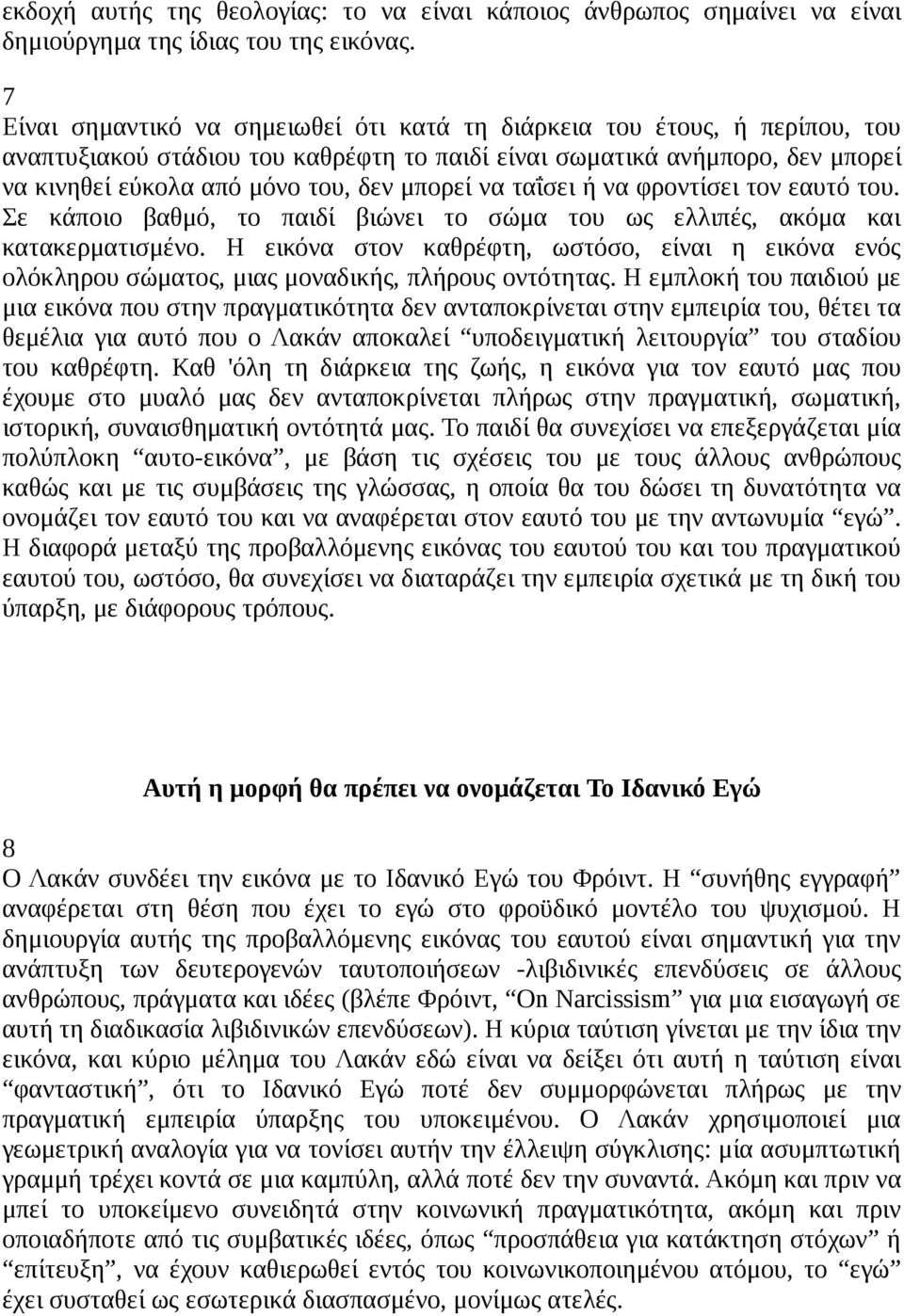 να ταΐσει ή να φροντίσει τον εαυτό του. Σε κάποιο βαθμό, το παιδί βιώνει το σώμα του ως ελλιπές, ακόμα και κατακερματισμένο.