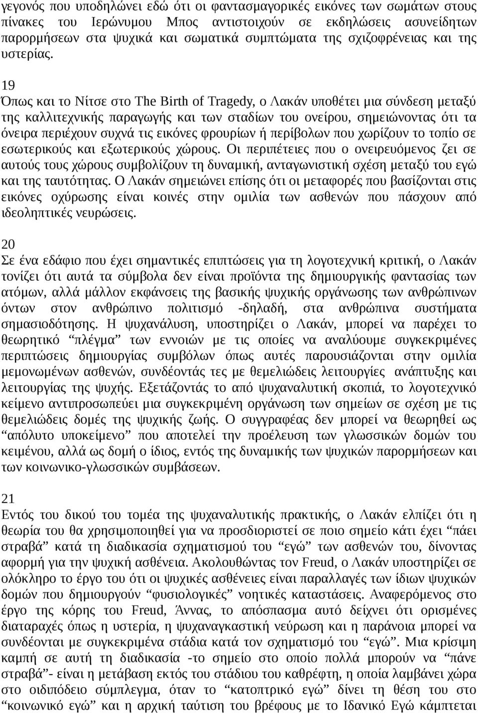 19 Όπως και το Νίτσε στο The Birth of Tragedy, ο Λακάν υποθέτει μια σύνδεση μεταξύ της καλλιτεχνικής παραγωγής και των σταδίων του ονείρου, σημειώνοντας ότι τα όνειρα περιέχουν συχνά τις εικόνες