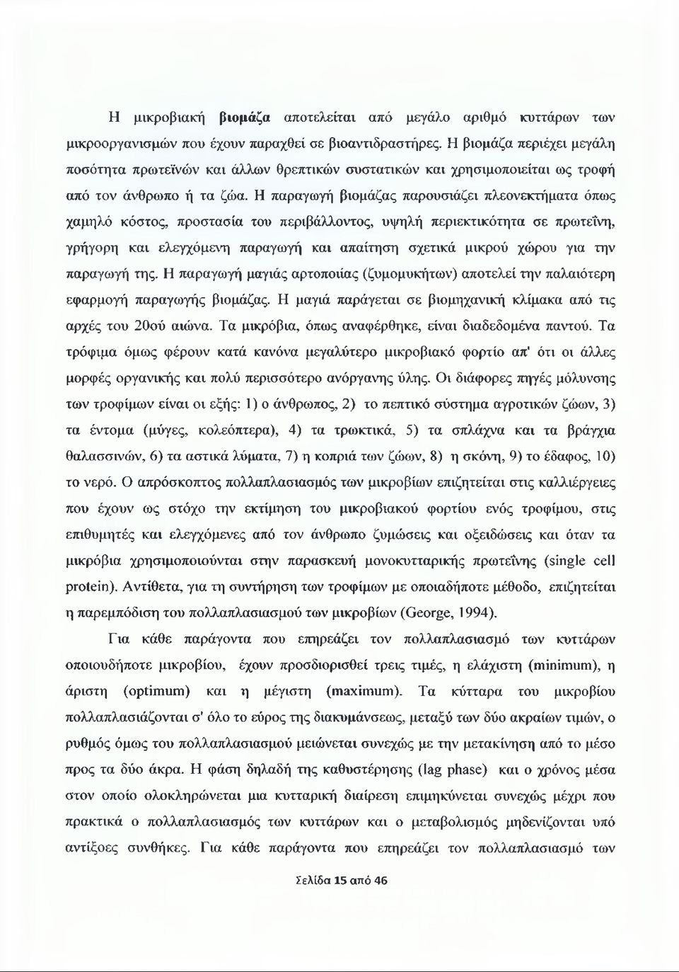 Η παραγωγή βιομάζας παρουσιάζει πλεονεκτήματα όπως χαμηλό κόστος, προστασία του περιβάλλοντος, υψηλή περιεκτικότητα σε πρωτεΐνη, γρήγορη και ελεγχόμενη παραγωγή και απαίτηση σχετικά μικρού χώρου για