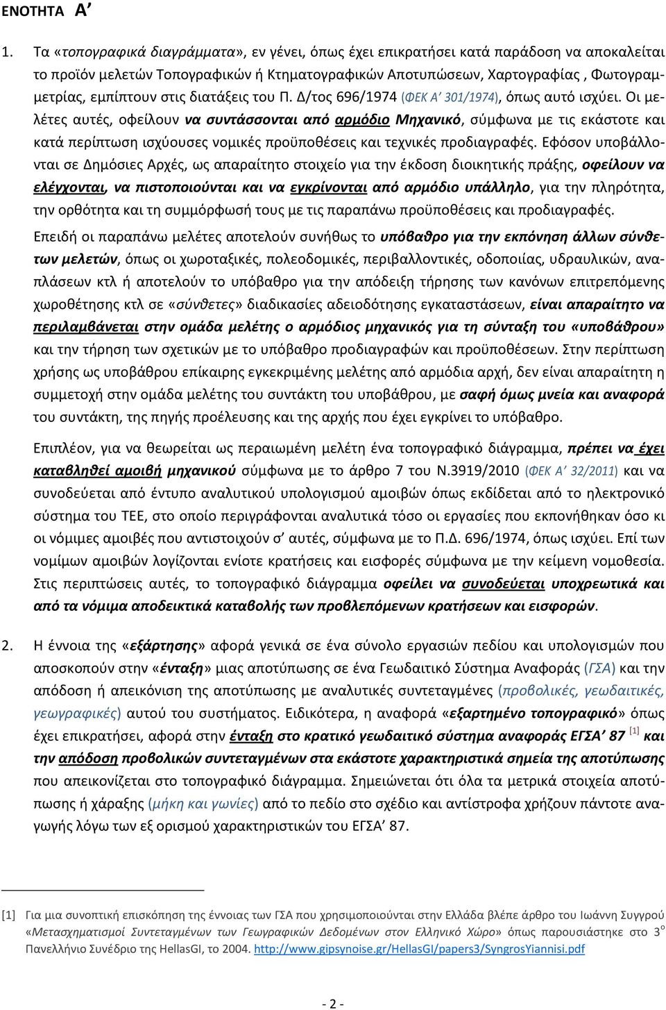 διατάξεις του Π. Δ/τος 696/1974 (ΦΕΚ Α 301/1974), όπως αυτό ισχύει.