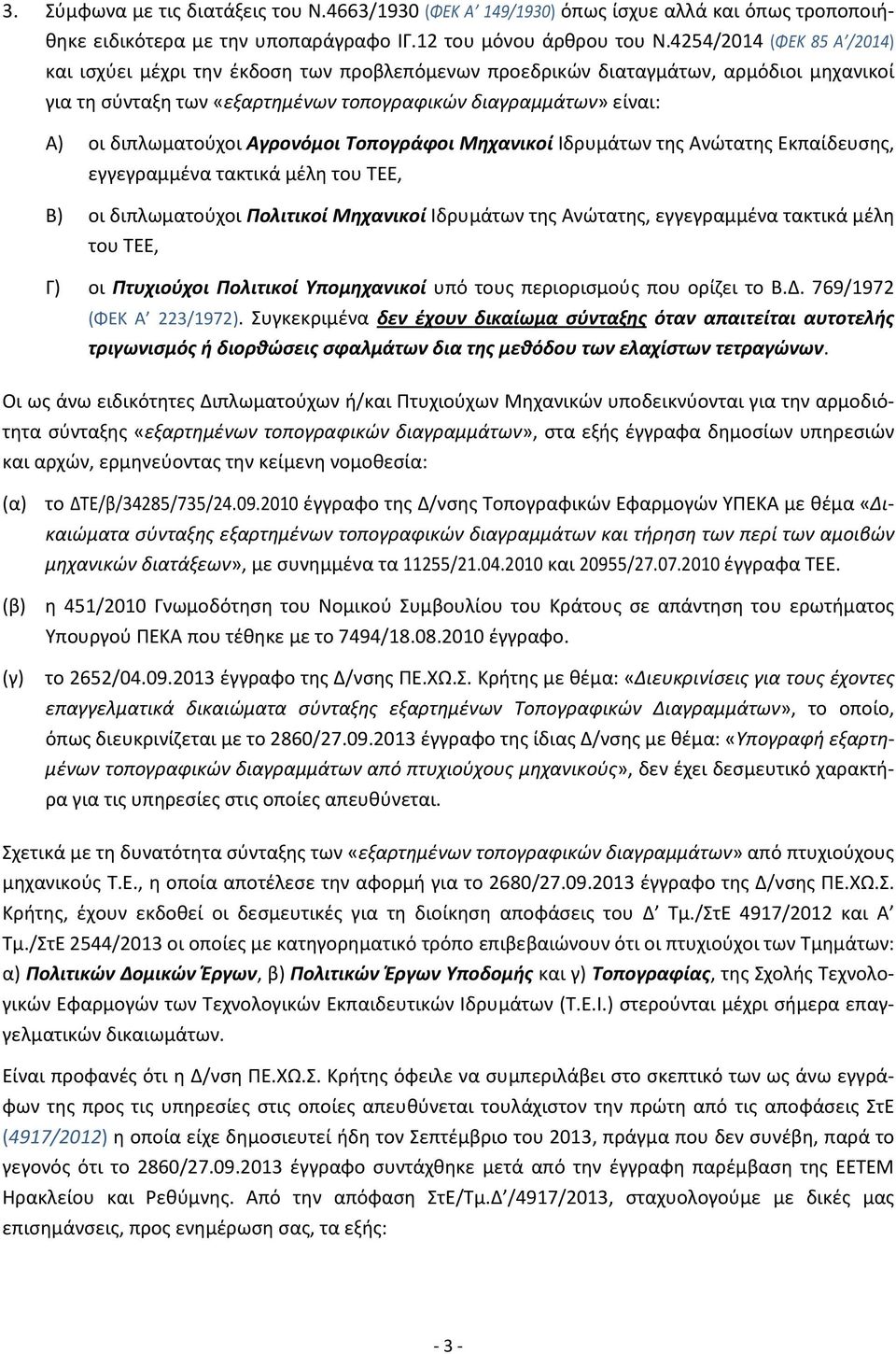 διπλωματούχοι Αγρονόμοι Τοπογράφοι Μηχανικοί Ιδρυμάτων της Ανώτατης Εκπαίδευσης, εγγεγραμμένα τακτικά μέλη του ΤΕΕ, Β) οι διπλωματούχοι Πολιτικοί Μηχανικοί Ιδρυμάτων της Ανώτατης, εγγεγραμμένα