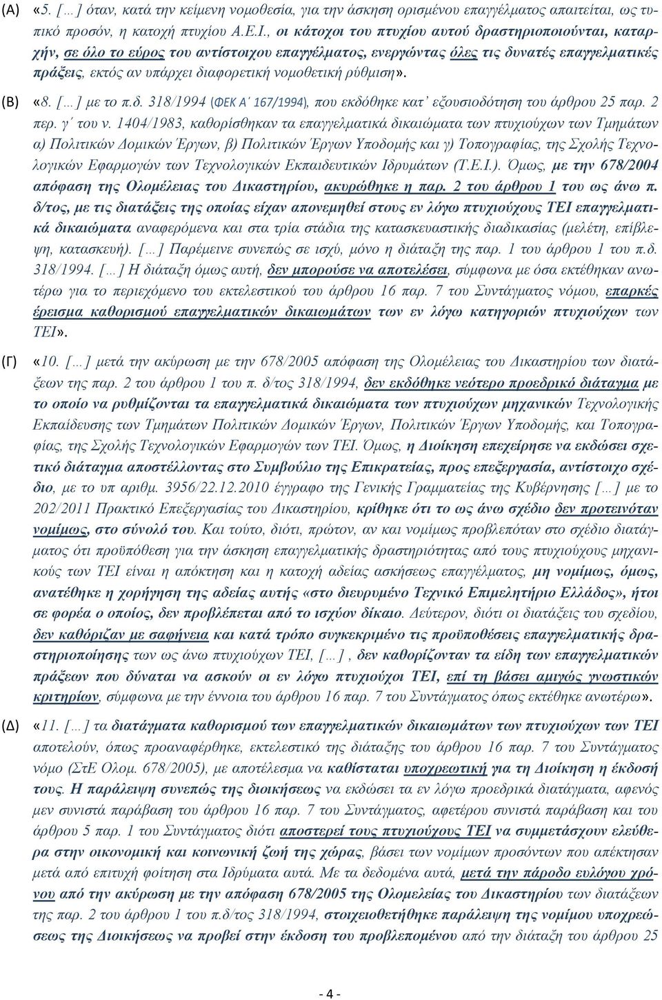 ρύθµιση». (Β) «8. [ ] µε το π.δ. 318/1994 (ΦΕΚ Α 167/1994), που εκδόθηκε κατ εξουσιοδότηση του άρθρου 25 παρ. 2 περ. γ του ν.