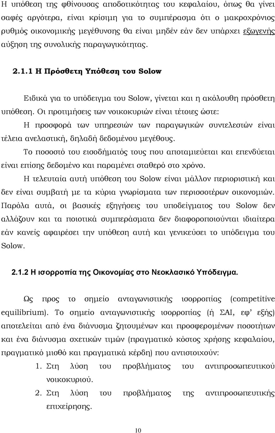 Οι προτιμήσεις των νοικοκυριών είναι τέτοιες ώστε: Η προσφορά των υπηρεσιών των παραγωγικών συντελεστών είναι τέλεια ανελαστική, δηλαδή δεδομένου μεγέθους.