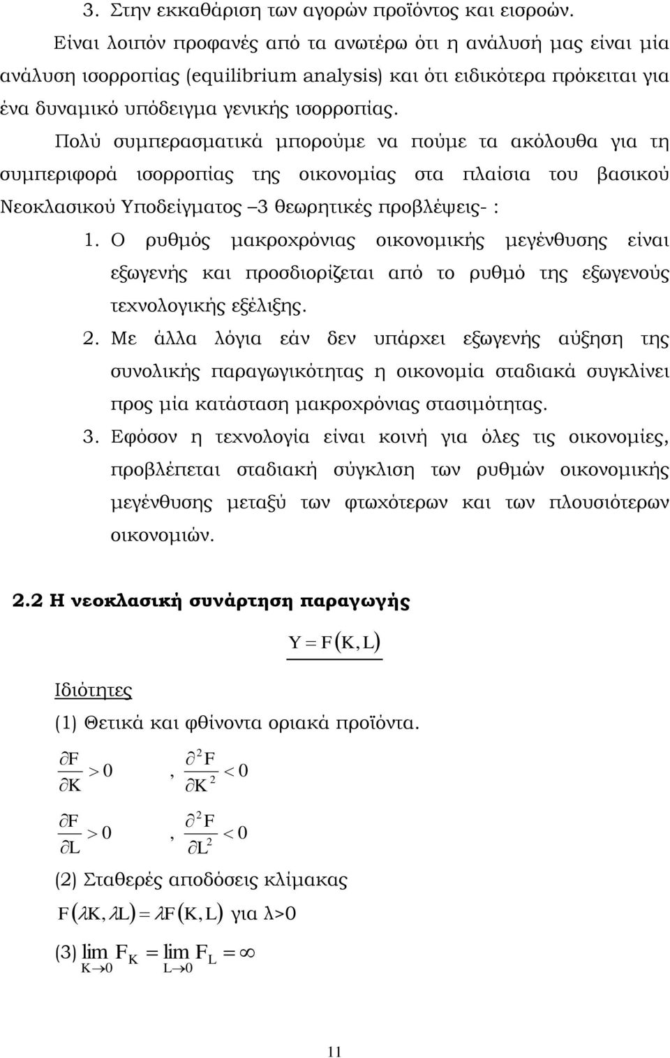 Πολύ συμπερασματικά μπορούμε να πούμε τα ακόλουθα για τη συμπεριφορά ισορροπίας της οικονομίας στα πλαίσια του βασικού Νεοκλασικού Υποδείγματος 3 θεωρητικές προβλέψεις- : 1.