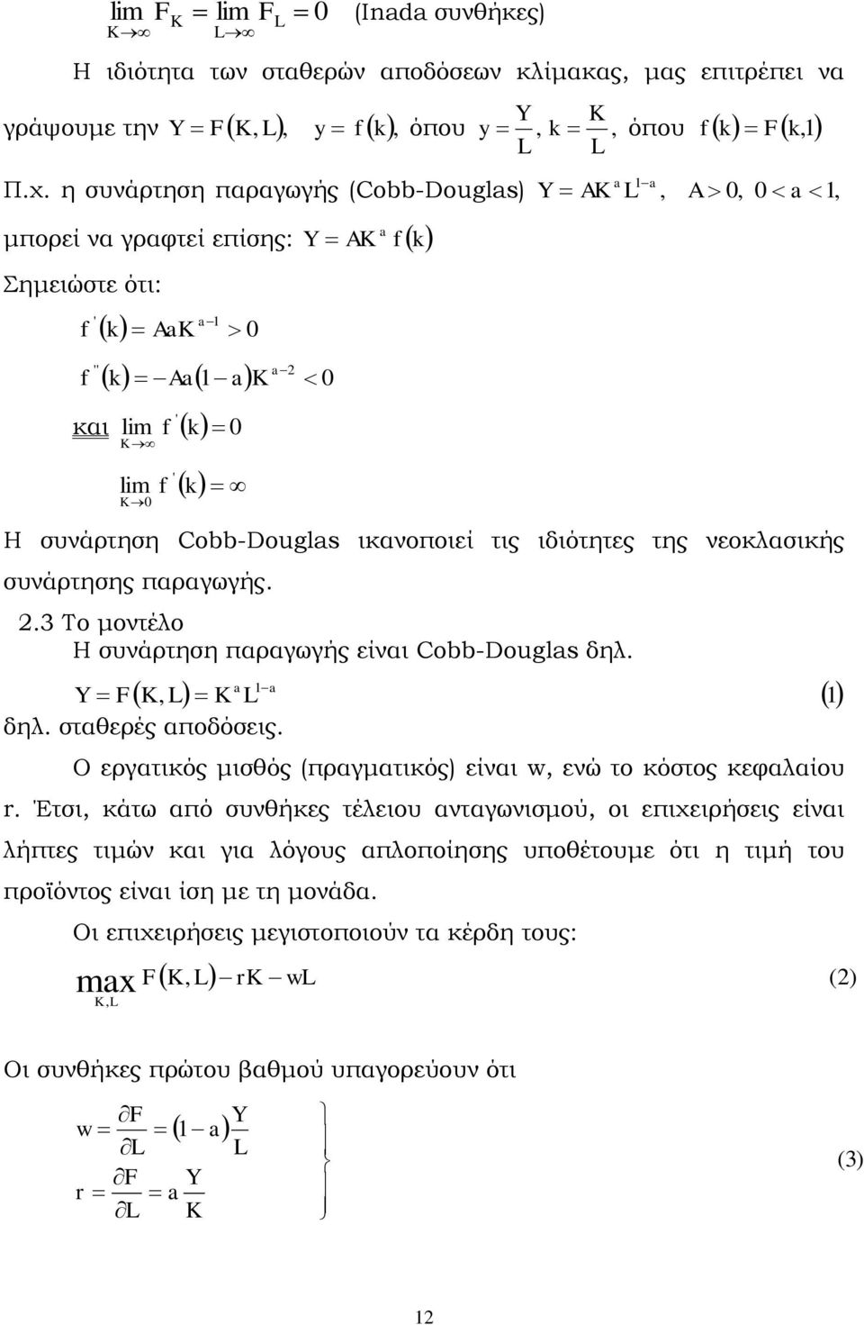 τις ιδιότητες της νεοκλασικής συνάρτησης παραγωγής. 2.3 Το μοντέλο Η συνάρτηση παραγωγής είναι Cobb-Douglas δηλ., a L 1 K L K a 1 Y F δηλ. σταθερές αποδόσεις.