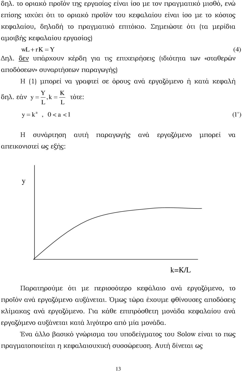 δεν υπάρχουν κέρδη για τις επιχειρήσεις (ιδιότητα των «σταθερών αποδόσεων» συναρτήσεων παραγωγής) Η (1) μπορεί να γραφτεί σε όρους ανά εργαζόμενο ή κατά κεφαλή Y K δηλ.