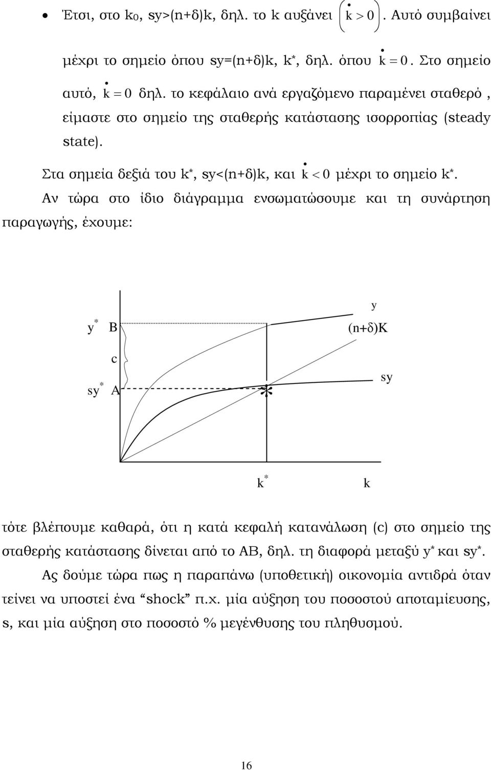 Αν τώρα στο ίδιο διάγραμμα ενσωματώσουμε και τη συνάρτηση παραγωγής, έχουμε: y * B y (n+δ)k c sy * A * sy * τότε βλέπουμε καθαρά, ότι η κατά κεφαλή κατανάλωση (c) στο σημείο της σταθερής