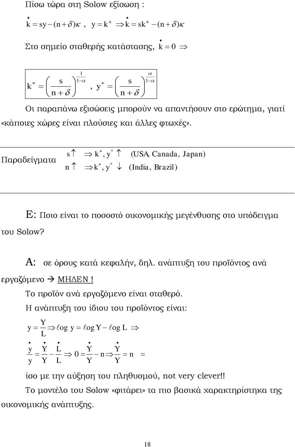 Παραδείγματα ), (, ),, (, * * Brazil India y n Japan Canada USA y s Ε: Ποιο είναι το ποσοστό οικονομικής μεγένθυσης στο υπόδειγμα του Solow? Α: σε όρους κατά κεφαλήν, δηλ.