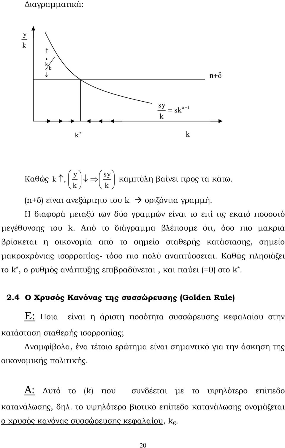 Καθώς πλησιάζει το *, ο ρυθμός ανάπτυξης επιβραδύνεται, και παύει (=0) στο *. 2.