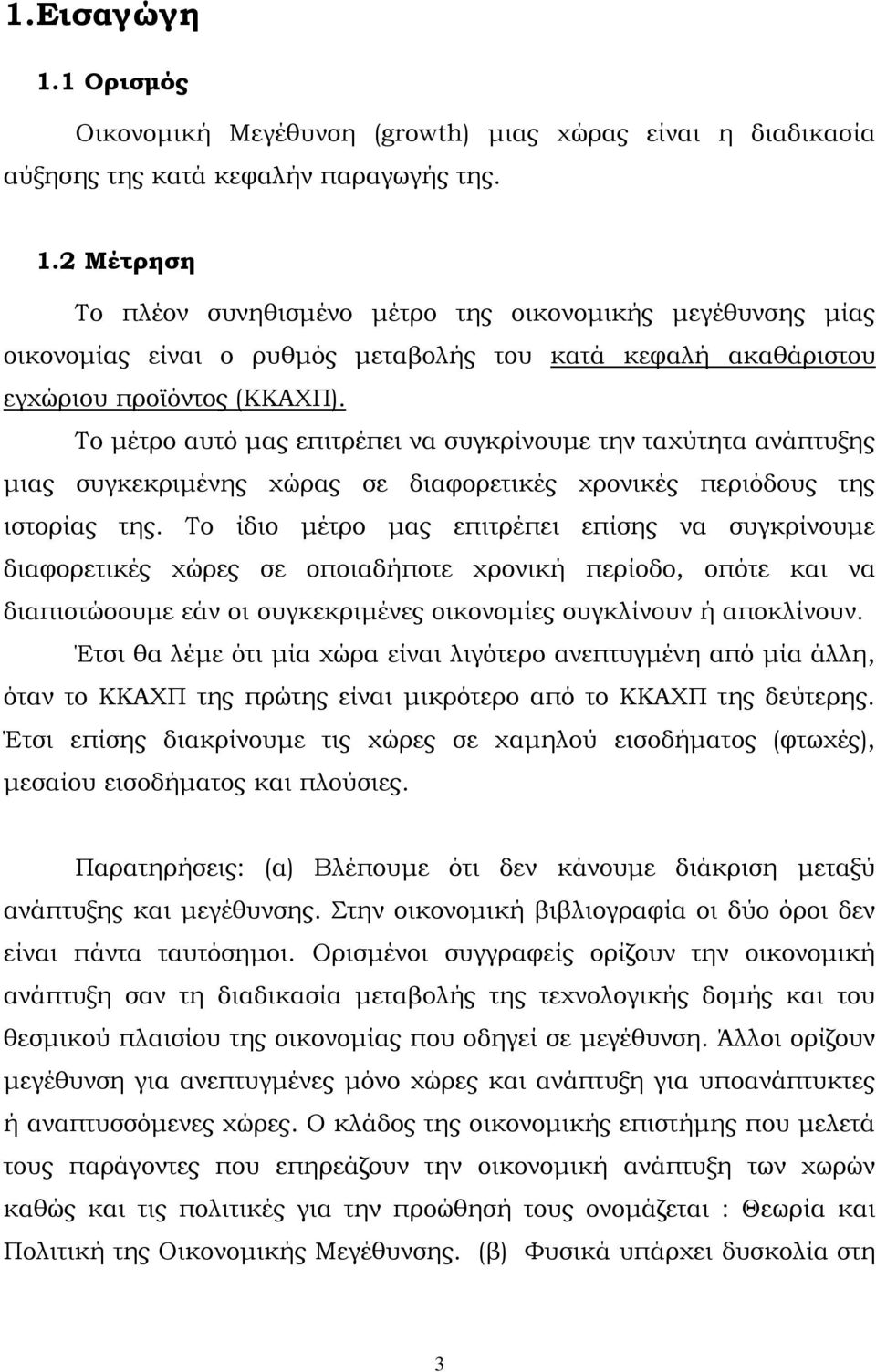 Το ίδιο μέτρο μας επιτρέπει επίσης να συγκρίνουμε διαφορετικές χώρες σε οποιαδήποτε χρονική περίοδο, οπότε και να διαπιστώσουμε εάν οι συγκεκριμένες οικονομίες συγκλίνουν ή αποκλίνουν.