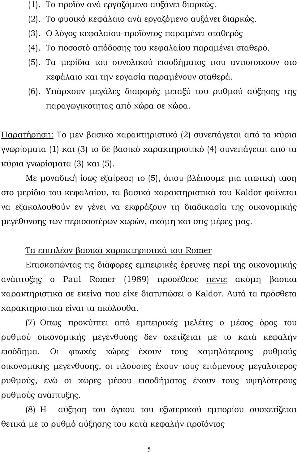 Υπάρχουν μεγάλες διαφορές μεταξύ του ρυθμού αύξησης της παραγωγικότητας από χώρα σε χώρα.