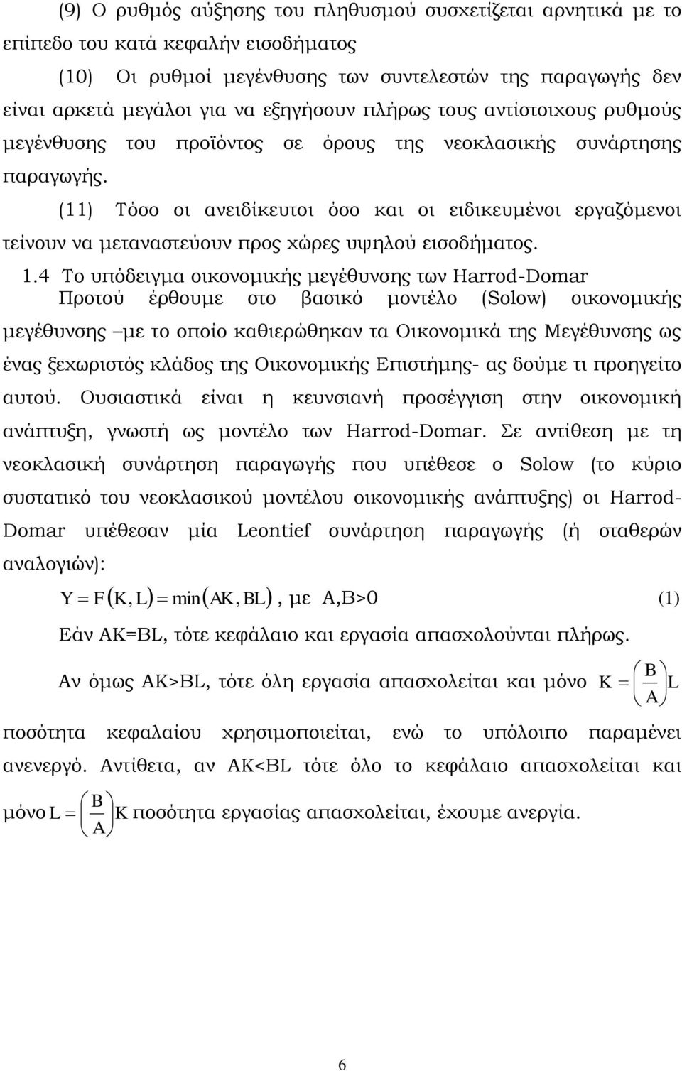 (11) Τόσο οι ανειδίκευτοι όσο και οι ειδικευμένοι εργαζόμενοι τείνουν να μεταναστεύουν προς χώρες υψηλού εισοδήματος. 1.