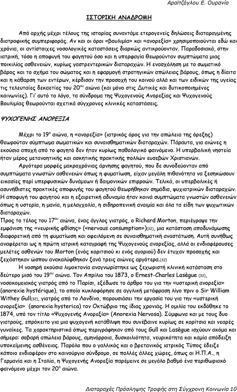 Παραδοσιακά, στην ιατρική, τόσο η αποφυγή του φαγητού όσο και η υπερφαγία θεωρούνταν συµπτώµατα µιας ποικιλίας ασθενειών, κυρίως γαστρεντερικών διαταραχών.