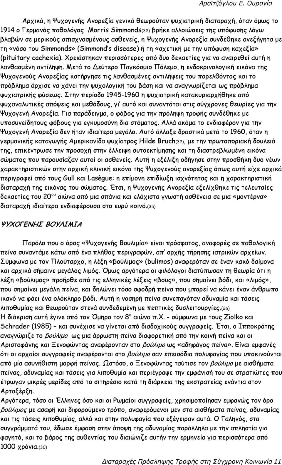 Χρειάστηκαν περισσότερες από δυο δεκαετίες για να αναιρεθεί αυτή η λανθασµένη αντίληψη.