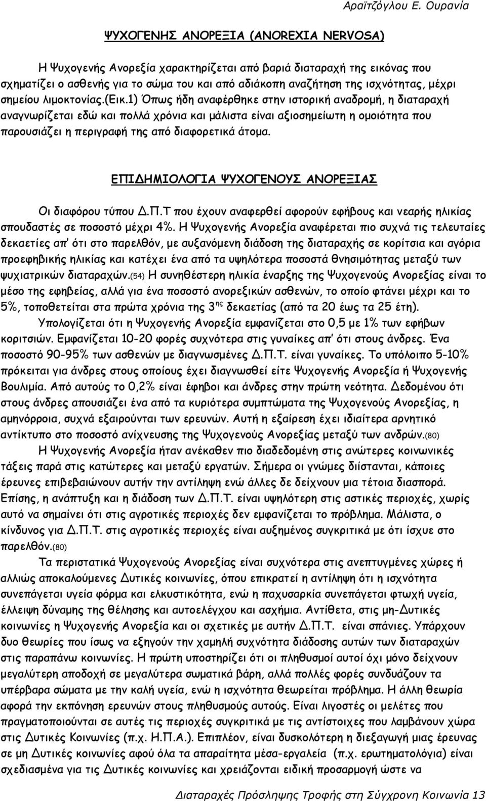 1) Όπως ήδη αναφέρθηκε στην ιστορική αναδροµή, η διαταραχή αναγνωρίζεται εδώ και πολλά χρόνια και µάλιστα είναι αξιοσηµείωτη η οµοιότητα που παρουσιάζει η περιγραφή της από διαφορετικά άτοµα.