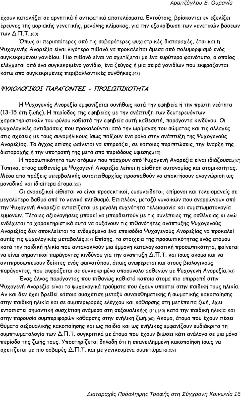 συνθήκες.(43) ΨΥΧΟΛΟΓΙΚΟΙ ΠΑΡΑΓΟΝΤΕΣ - ΠΡΟΣΩΠΙΚΟΤΗΤΑ Η Ψυχογενής Ανορεξία εµφανίζεται συνήθως κατά την εφηβεία ή την πρώτη νεότητα (13-15 έτη ζωής).