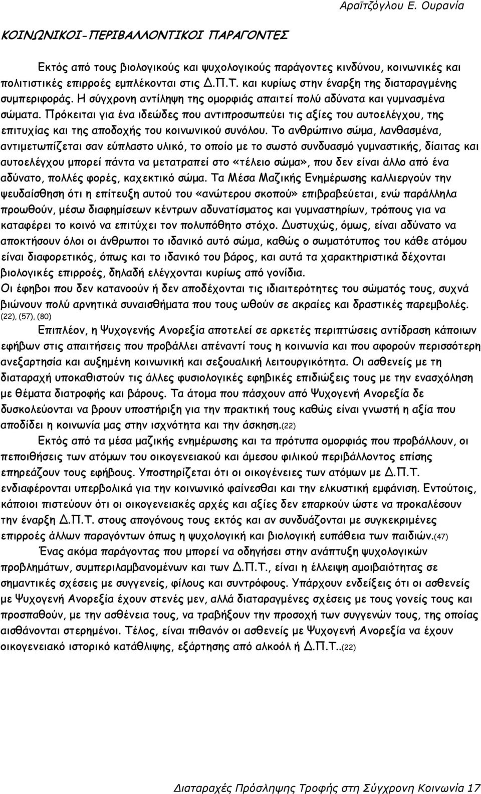 Πρόκειται για ένα ιδεώδες που αντιπροσωπεύει τις αξίες του αυτοελέγχου, της επιτυχίας και της αποδοχής του κοινωνικού συνόλου.