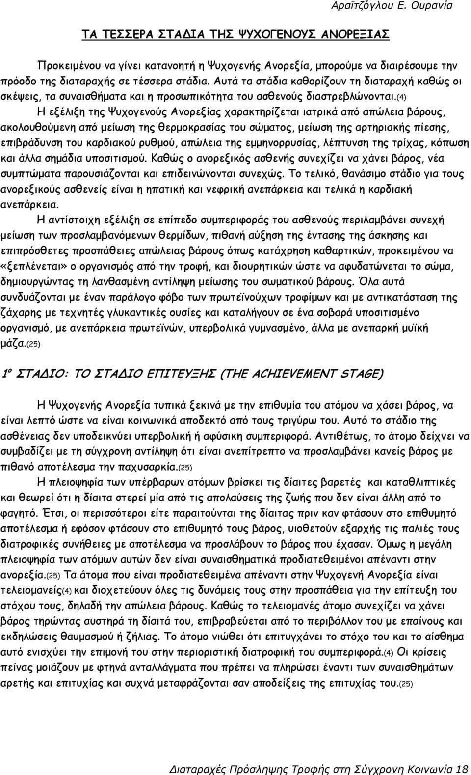 (4) Η εξέλιξη της Ψυχογενούς Ανορεξίας χαρακτηρίζεται ιατρικά από απώλεια βάρους, ακολουθούµενη από µείωση της θερµοκρασίας του σώµατος, µείωση της αρτηριακής πίεσης, επιβράδυνση του καρδιακού