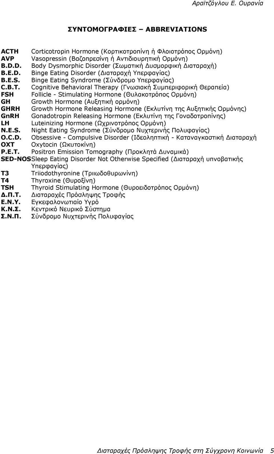 Cognitive Behavioral Therapy (Γνωσιακή Συµπεριφορική Θεραπεία) FSH Follicle - Stimulating Hormone (Θυλακοτρόπος Ορµόνη) GH Growth Hormone (Αυξητική ορµόνη) GHRH Growth Hormone Releasing Hormone