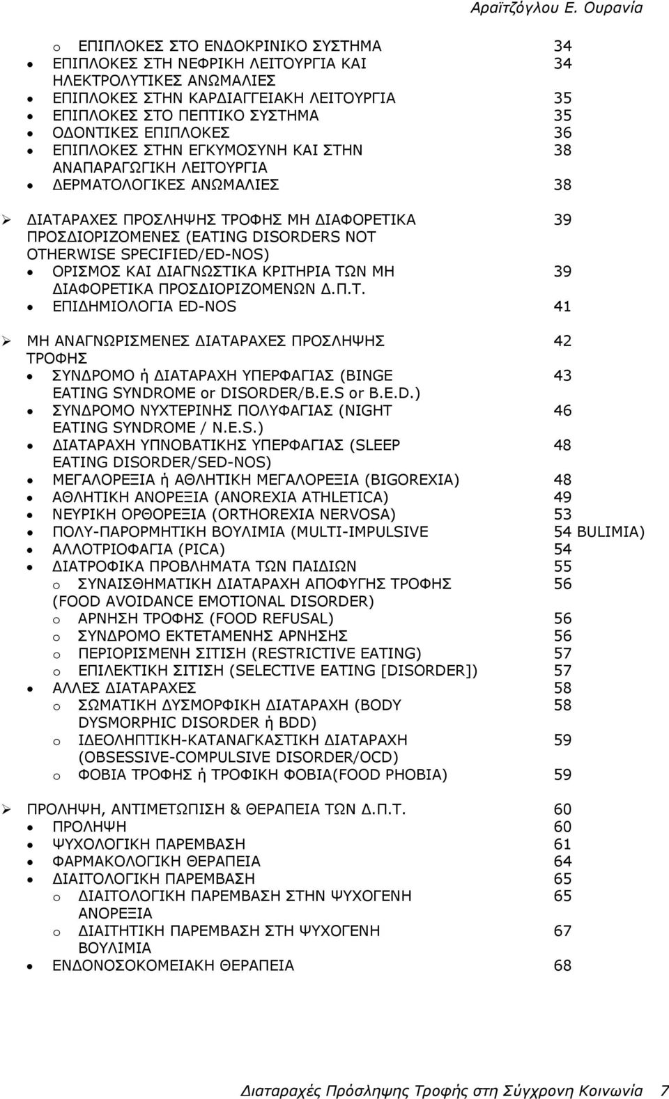 SPECIFIED/ED-NOS) ΟΡΙΣΜΟΣ ΚΑΙ ΙΑΓΝΩΣΤΙΚΑ ΚΡΙΤΗΡΙΑ ΤΩΝ ΜΗ 39 ΙΑΦΟΡΕΤΙΚΑ ΠΡΟΣ ΙΟΡΙΖΟΜΕΝΩΝ.Π.Τ. ΕΠΙ ΗΜΙΟΛΟΓΙΑ ED-NOS 41 ΜΗ ΑΝΑΓΝΩΡΙΣΜΕΝΕΣ ΙΑΤΑΡΑΧΕΣ ΠΡΟΣΛΗΨΗΣ 42 ΤΡΟΦΗΣ ΣΥΝ ΡΟΜΟ ή ΙΑΤΑΡΑΧΗ ΥΠΕΡΦΑΓΙΑΣ (BINGE 43 EATING SYNDROME or DISORDER/B.