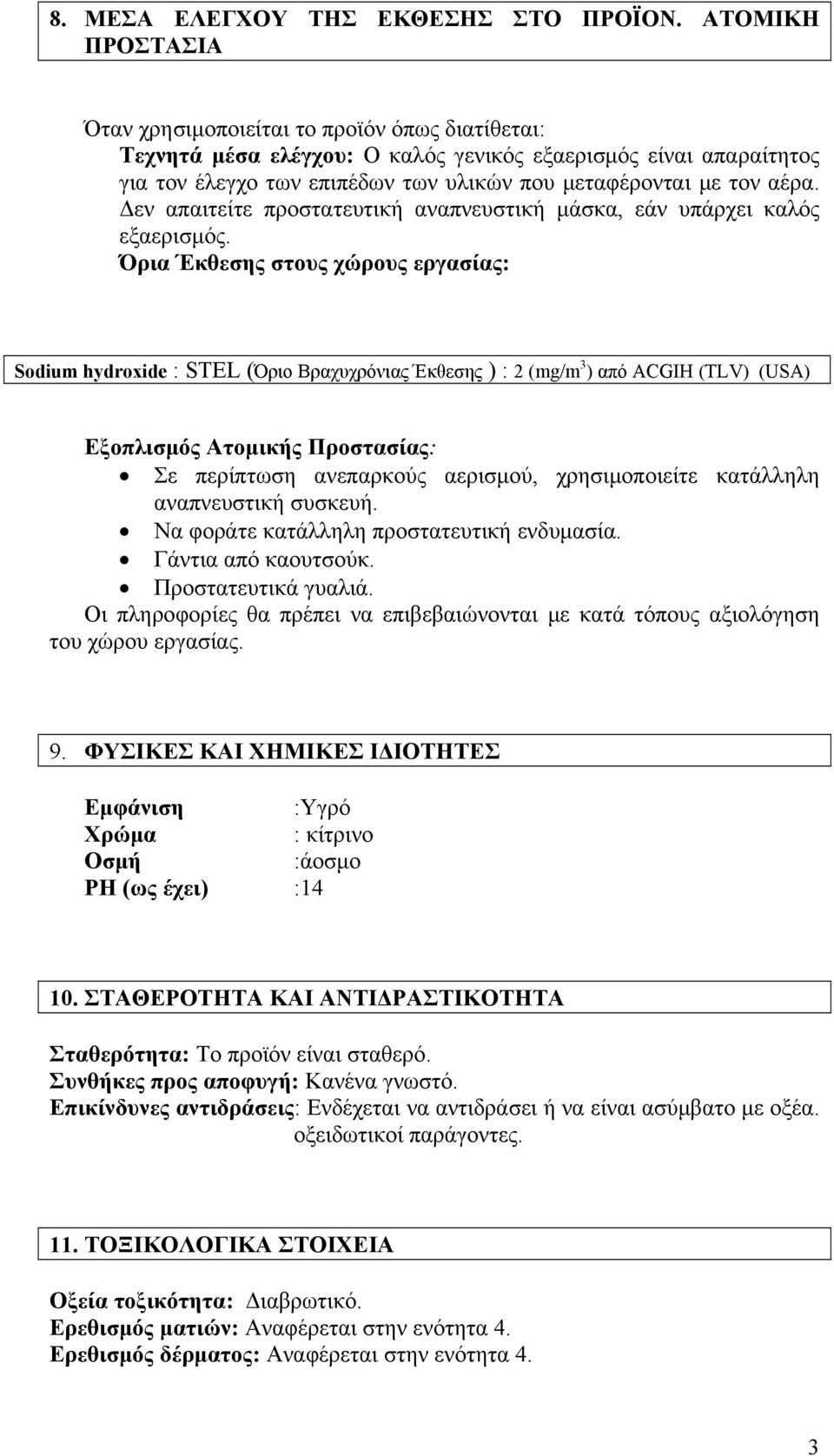 αέρα. Δεν απαιτείτε προστατευτική αναπνευστική μάσκα, εάν υπάρχει καλός εξαερισμός.