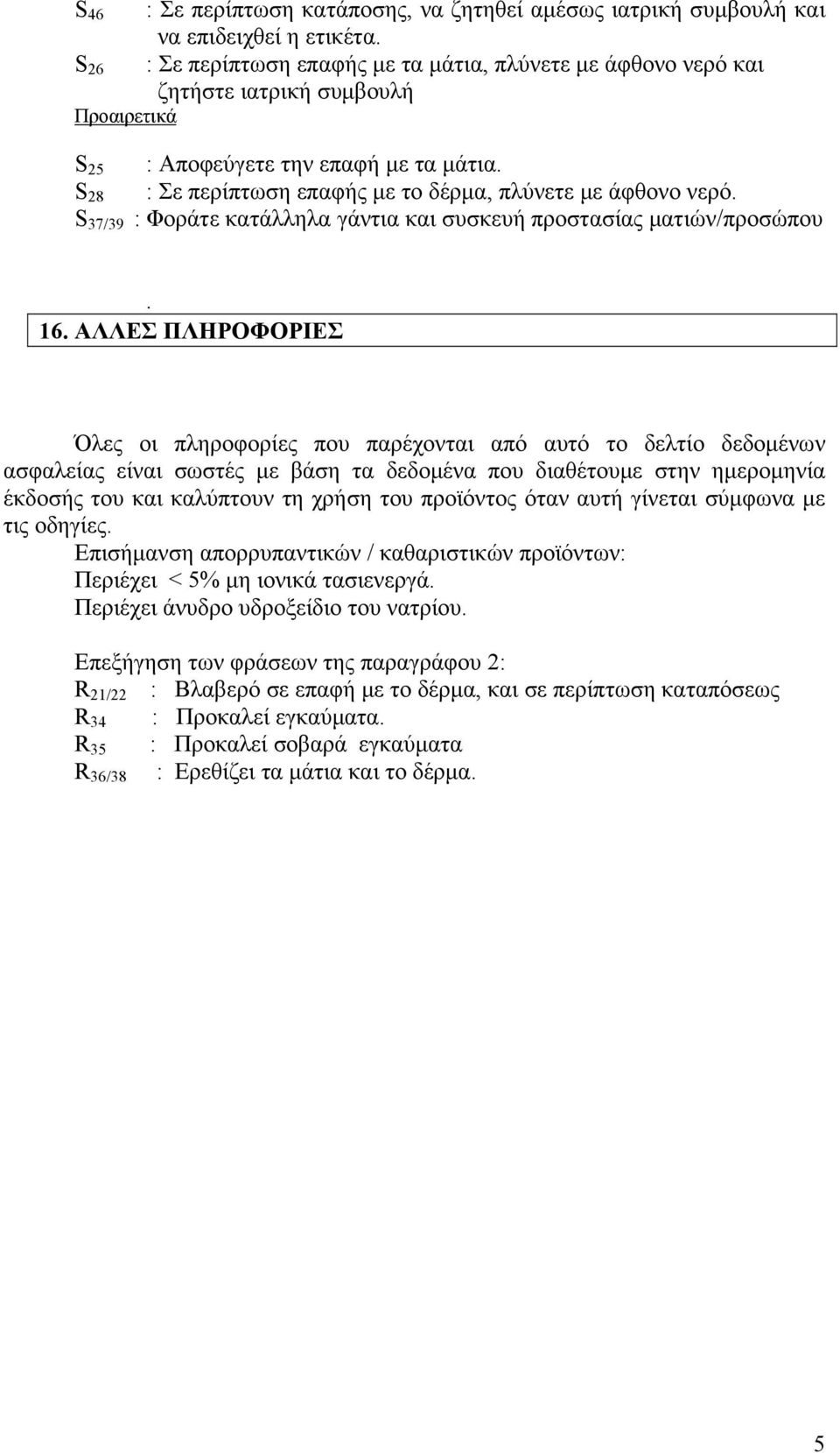 S 28 : Σε περίπτωση επαφής με το δέρμα, πλύνετε με άφθονο νερό. S 37/39 : Φοράτε κατάλληλα γάντια και συσκευή προστασίας ματιών/προσώπου. 16.