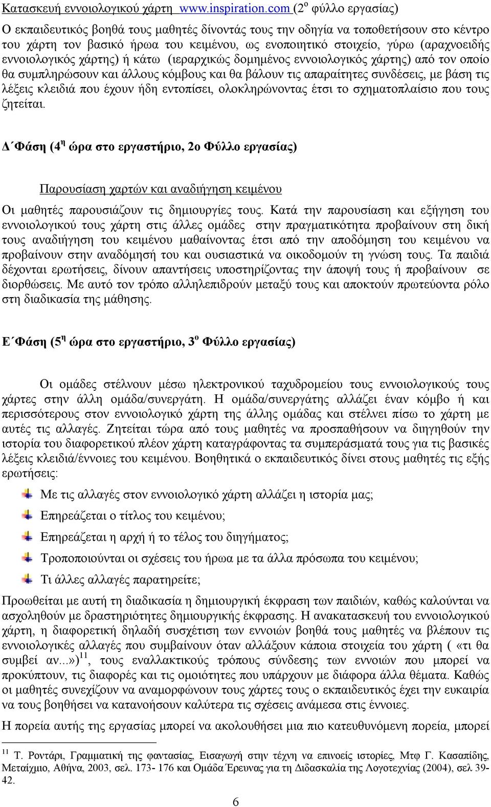 εννοιολογικός χάρτης) ή κάτω (ιεραρχικώς δομημένος εννοιολογικός χάρτης) από τον οποίο θα συμπληρώσουν και άλλους κόμβους και θα βάλουν τις απαραίτητες συνδέσεις, με βάση τις λέξεις κλειδιά που έχουν