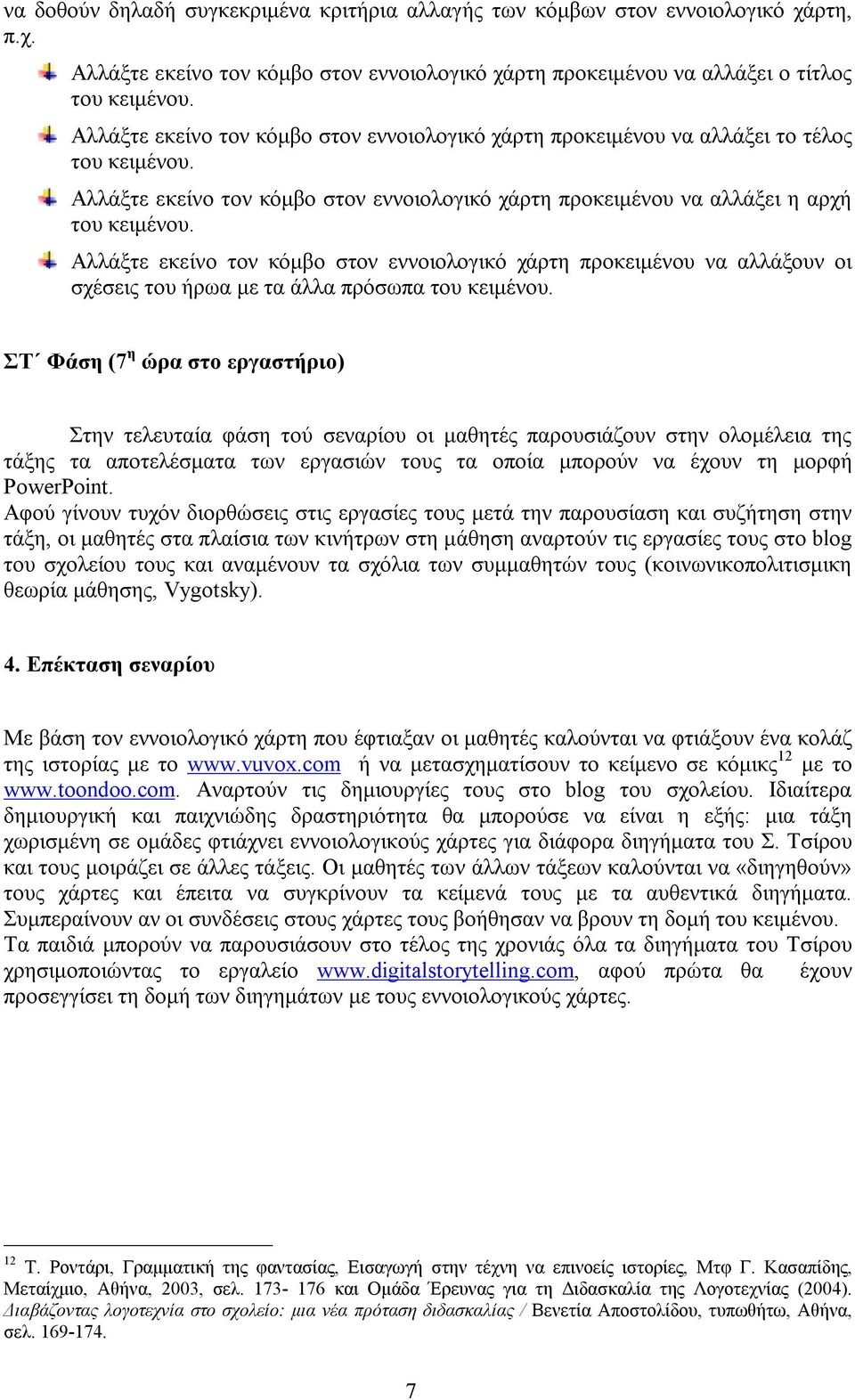 Αλλάξτε εκείνο τον κόμβο στον εννοιολογικό χάρτη προκειμένου να αλλάξουν οι σχέσεις του ήρωα με τα άλλα πρόσωπα του κειμένου.