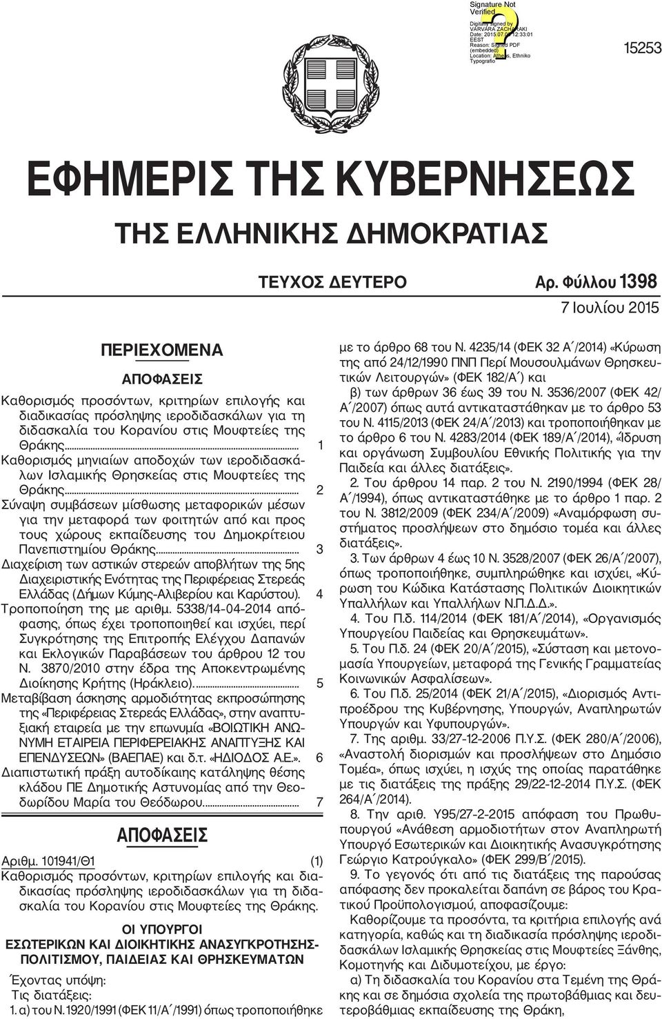 ... 1 Καθορισμός μηνιαίων αποδοχών των ιεροδιδασκά λων Ισλαμικής Θρησκείας στις Μουφτείες της Θράκης.